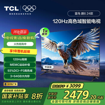 國家補貼：TCL 鵬6系列 75S376C-JN 液晶電視 75英寸 4K