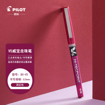 百乐 PILOT BX-V5 拔帽中性笔 深红色 0.5mm 单支装