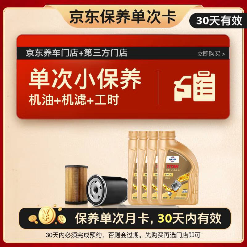 限移动端、京东百亿补贴：FUCHS 福斯 京东养车 单次基础保养套餐 GT1极畅版5W-30SP级C2/C3 4L30天可用 4L小保养单次卡 369元