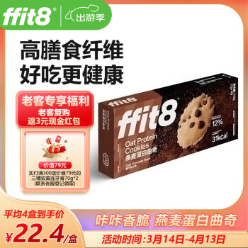 ffit8 燕麦蛋白曲奇饼干黑巧克力味 7g*16