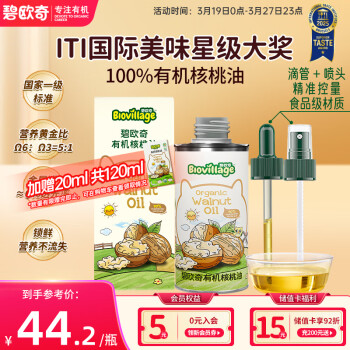 碧欧奇 BioJunior 宝宝有机核桃油 100ml 送滴管喷头