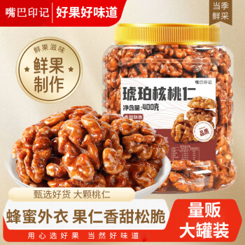 嘴巴印記 蜂蜜琥珀核桃仁400g罐裝每日?qǐng)?jiān)果休閑零食小吃即食免剝堅(jiān)果仁