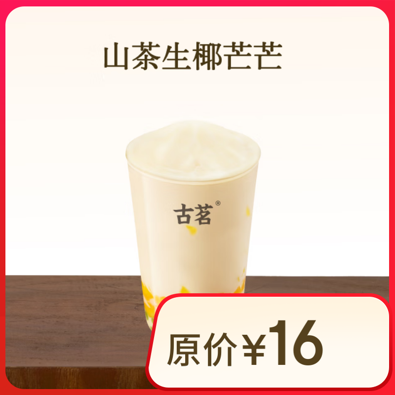 山茶生椰芒芒 古茗小程序核銷 7天有效 10.9元（需領(lǐng)券）