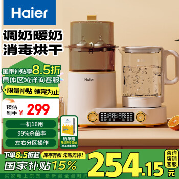 國家補貼、PLUS會員：海爾 Haier 恒溫水壺嬰兒奶瓶消毒器帶烘干調奶溫沖泡奶二合一體機暖奶多合一