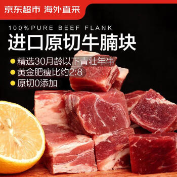 京東超市 海外直采進口草飼原切牛腩肉2.7斤（450g*3袋）