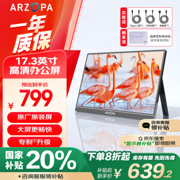 艾卓帕 ARZOPA [限時(shí)國(guó)補(bǔ)20%]ARZOPA 阿卓帕 A1 MAX 17.3英寸IPS便攜顯示器升級(jí)單桿款