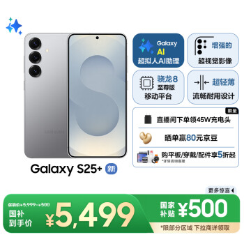 三星 SAMSUNG Galaxy S25+ 5G手機(jī) 12GB+256GB 暮河銀