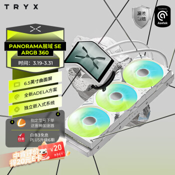 TRYX 創(chuàng)氪星系）PANORAMA 展域SE 360水冷cpu散熱器ARGB白 6.5英寸曲面屏/Asetek/KANALI軟件