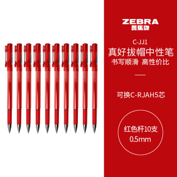 斑馬牌 ZEBRA 真好系列 C-JJ1-CN 拔帽中性筆 紅色 0.5mm 10支裝