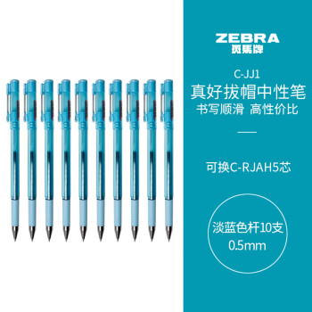 斑馬牌 ZEBRA 真好系列 C-JJ1-CN 拔帽中性筆 藍(lán)桿黑芯 0.5mm 10支裝