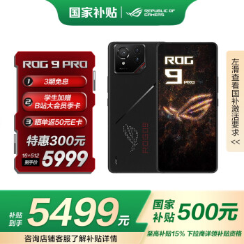 玩家國度 ROG 9 Pro 5G手機(jī) 16GB+512GB 曜石黑 驍龍8至尊版