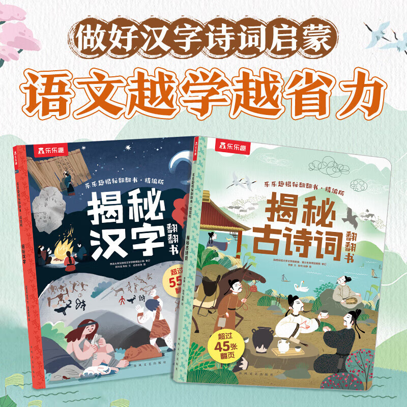 樂樂趣 繪本系列 揭秘漢字+揭秘古詩詞（2冊） 券后7.9元