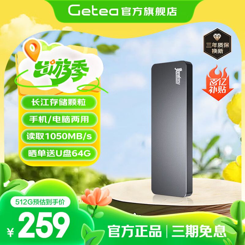 限移動端、京東百億補(bǔ)貼：GETEA NVMe外置游戲存儲盤Type-C 512G 灰色 259元