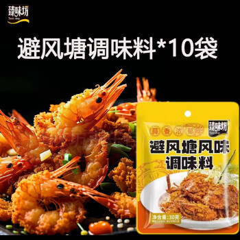 臻味坊 Taste shop 避風(fēng)塘炒蝦調(diào)料 30g*10袋 蒜香海鮮螃蟹調(diào)味料