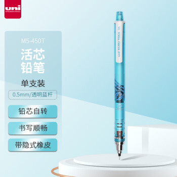 三菱鉛筆 uni 三菱 鉛芯自轉(zhuǎn)自動鉛筆 M5-450T 透明藍 0.5mm 單支裝