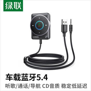 绿联 AUX车载蓝牙接收器5.4版 3.5mm无线音频适配器 手机连接老式音响功放可一拖二 适用通话/听歌/导航