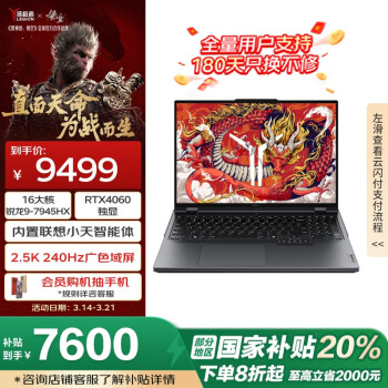 联想拯救者 R9000P 2023款  16.0英寸 （锐龙R9-7945HX、RTX 4060 8G、16GB、1TB SSD、2.5K、240Hz）