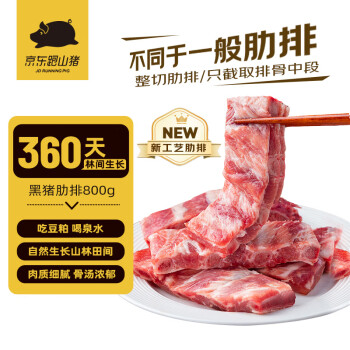 移動(dòng)端、京東百億補(bǔ)貼：京東跑山豬 黑豬精肋排800g 冷凍整切黑豬排骨豬肋骨豬肋條 京東生鮮黑豬肉 0.8kg