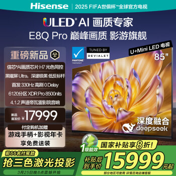 國家補貼：海信 Hisense 85E8Q-PRO 液晶電視 85英寸 4K