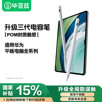 Biaze 適用華為平板Matepad Pro13.2/11.5s/Air系列手寫(xiě)筆 mpencil三代 華為電容筆手機(jī)平板通用防斷觸