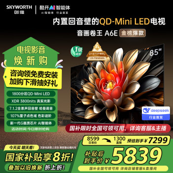 創(chuàng)維 85A6E 85英寸 內(nèi)置回音壁 1800分區(qū) mini led