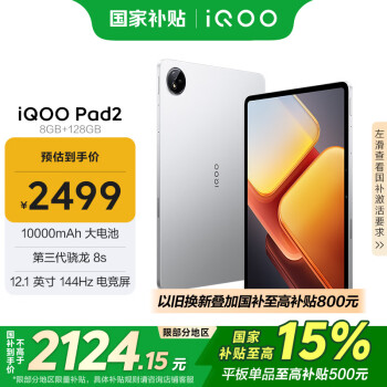 iQOO Pad2 12.1英寸 平板電腦（2.8K、第三代驍龍8s、8GB、128GB、WLAN版、銀翼）