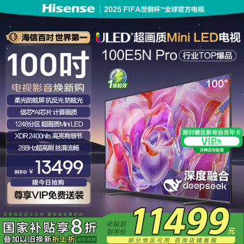 海信 Hisense 100E5N Pro 液晶電視 100英寸 4K