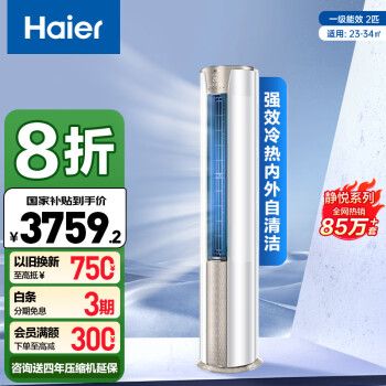 海爾 Haier 靜悅系列 KFR-50LW/03KCA81U1 新一級(jí)能效 立柜式空調(diào) 2匹