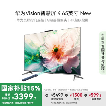 華為 HUAWEI Vision智慧屏 4 65英寸 New 靈犀指向遙控 240Hz高刷4K液晶游戲電視機HD65ARIN