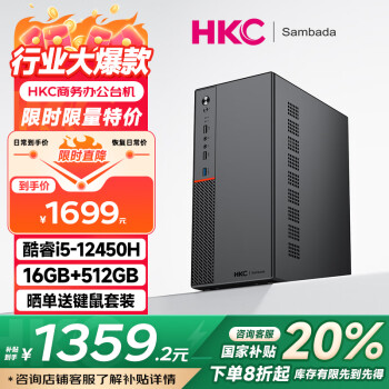 SAMBADA HKC品牌台式电脑酷睿12代I5商用办公个人家用补贴20%台式机电脑主机（12代12450H+16G+512G）