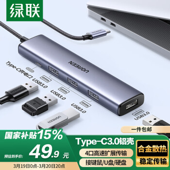 國(guó)家補(bǔ)貼：綠聯(lián) Type-C 5口擴(kuò)展塢（USB3.0*4、Type-C供電口）