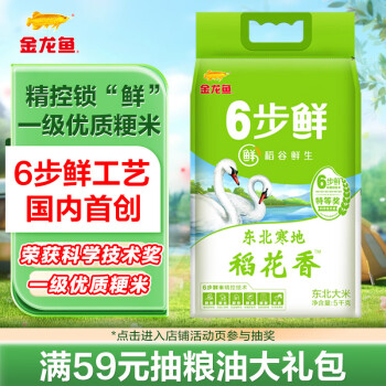 金龙鱼 稻花香大米东北大米稻谷鲜生寒地稻花香 5kg 6步鲜 鲜米 中秋