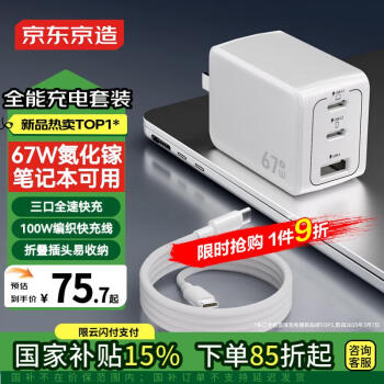 京東京造 67W氮化鎵充電器套裝Type-C多口快充頭兼容65W45W適用于蘋果華為小米榮耀手機(jī)macbook筆記本電腦