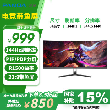 熊貓 34英寸電競帶魚屏顯示器 144Hz高刷 WQHD準(zhǔn)4K R1500曲面屏 21:9 PIP/PBP分屏 MX34U5