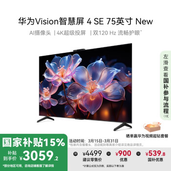 華為 HUAWEI Vision智慧屏 4 SE 75英寸 New 4K超級投屏 120Hz高刷 游戲電視機政府補貼HDB5277P