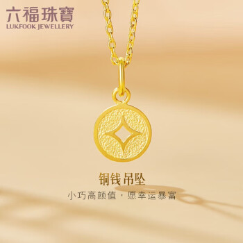 LUKFOOK JEWELLERY 六福珠寶 B01TBGP0014 銅錢足金吊墜 0.7g