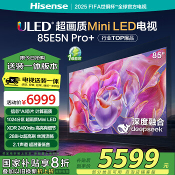 海信 Hisense 85E5ND-PRO 液晶電視 85英寸 4K