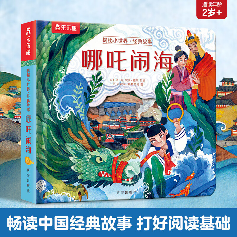 樂樂趣 揭秘小世界 哪吒鬧海 翻翻繪本2-4-6歲繪本 幼兒啟蒙認知寶寶立體翻翻書 揭秘小世界-哪吒鬧海 券后13元