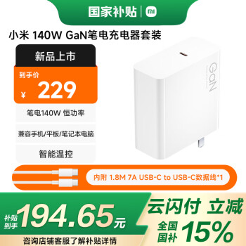 小米 Xiaomi MI）140W GaN 筆電充電器套裝（內含7A數(shù)據(jù)線）  支持筆記本電腦平板 小米14/15手機系列