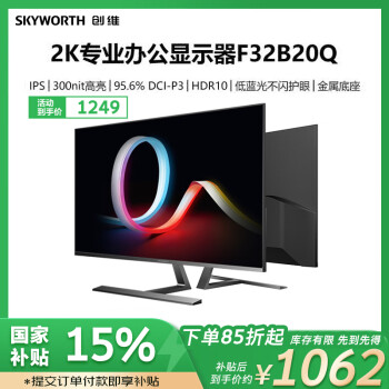 創(chuàng)維 31.5英寸 辦公顯示器 2K IPS HDR10 10bit 100%sRGB 低藍(lán)光 多接口 電腦顯示器F32B20Q