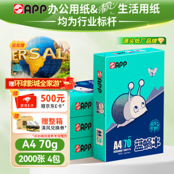 APP  金光APP （蓝蜗牛）A4/70g复印纸顺滑不易卡纸双面打印纸A4纸500张/包4包/箱（2000张）轻量装