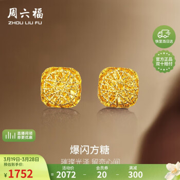 周六福 5G工艺黄金耳钉耳饰女 计价A0913173 一对 约2.05g 母亲节