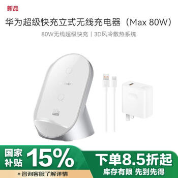 華為 HUAWEI 立式無(wú)線充電器(Max 80W)套裝版含100W充電器+6A數(shù)據(jù)線適用華為手機(jī)Mate 70 Pro/Pura 70Pro