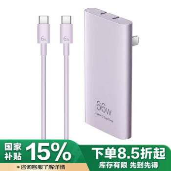 华为 HUAWEI 卡片全能充电器66W 流光紫