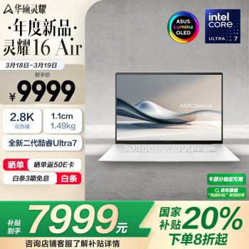 华硕 ASUS 灵耀16 Air 2025 二代酷睿Ultra版 16英寸 轻薄本 雪域白