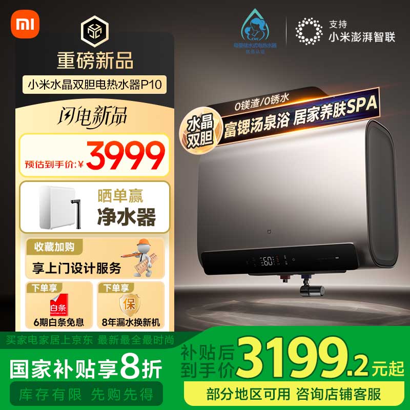 米家 MIJIA P10系列 EWH60-MJ04 儲(chǔ)水式電熱水器 60L 3300W ￥3199.2