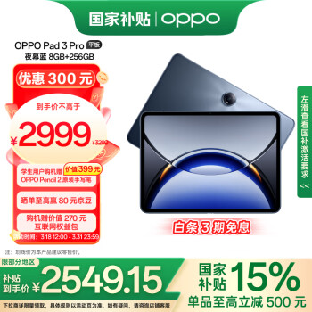 OPPO Pad 3 Pro 12.1英寸 平板電腦（3000x2120、驍龍8 Gen3 領(lǐng)先版、8GB、256GB、WiFi版、夜幕藍）