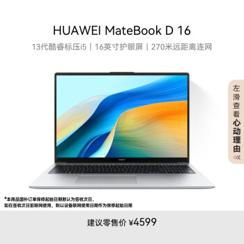 華為 HUAWEI MateBook D 16 2024筆記本電腦 13代酷睿標壓處理器/16英寸護眼大屏/輕薄辦公本 i5 16G 1T 皓月銀