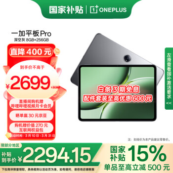 一加 OnePlus 平板 Pro12.1英寸平板電腦 8GB+256GB 深空灰 辦公游戲?qū)W習(xí)OPPO平板