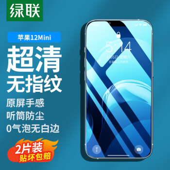 綠聯(lián) iPhone12 Mini 鋼化膜 2片裝